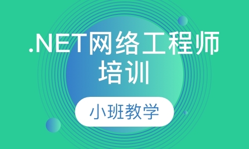 .NET网络工程师培训