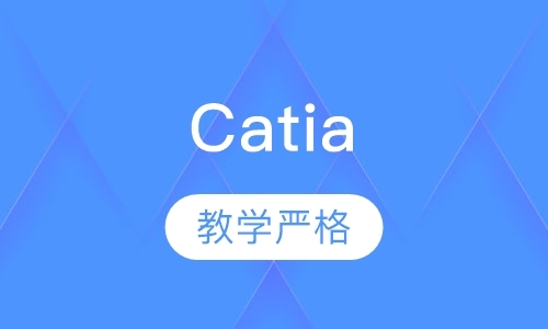 广州Catia产品设计培训