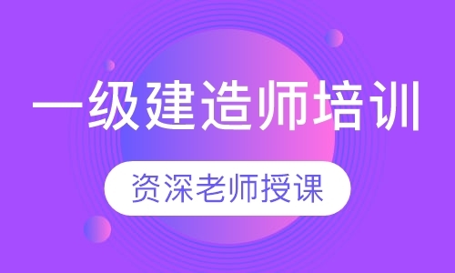 包头一级注册建造师考试辅导机构