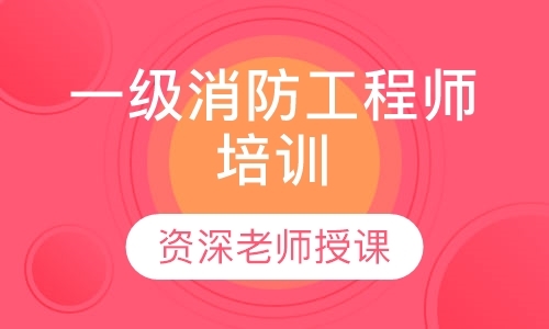 包头 一级消防师培训