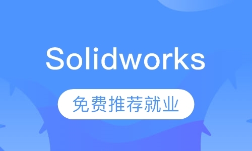 广州Solidworks有限元分析培训