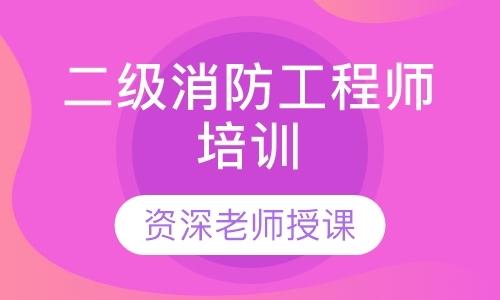 包头二级消防工程师考试辅导