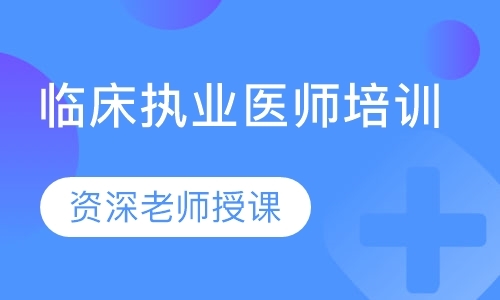 邯郸执业医师面授培训