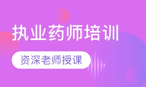 邯郸执业中药师面授班