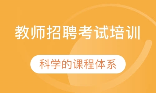 邯郸中学教师资格证培训机构