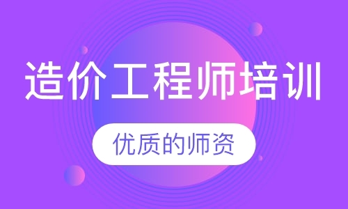 造价工程师