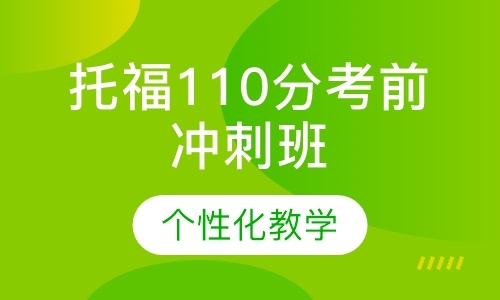 托福110分考前冲刺班