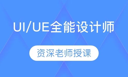 深圳ui设计培训暑期班