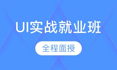 深圳培训ui设计的学校