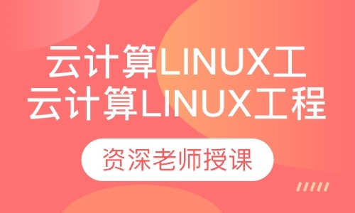 深圳从0开始学linux