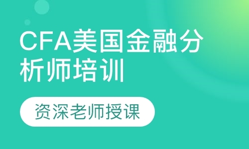 深圳CFA美国金融分析师培训