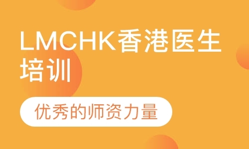 LMCHK香港医生培训
