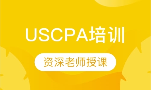 深圳美国注册会计师考试辅导