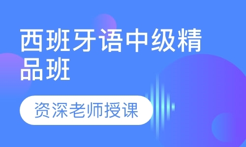 哈尔滨商务西班牙语培训