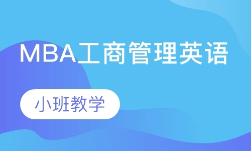 深圳mba工商管理课程