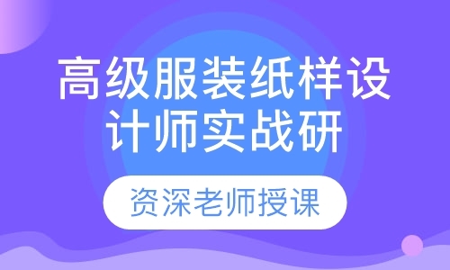 高级服装纸样设计师实战研修班