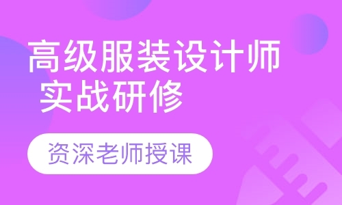 高级服装设计师 实战研修班