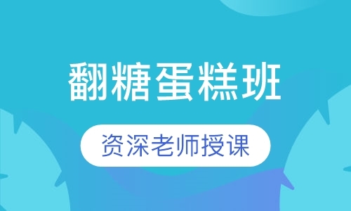 深圳培训西点学校