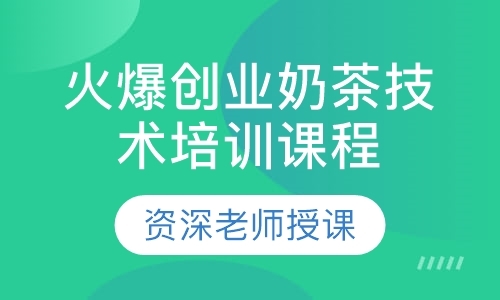 广州特色冷饮培训