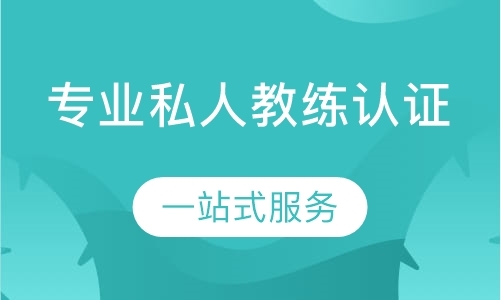 专业私人教练认证