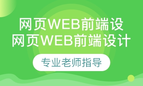 网页web前端设计培训班