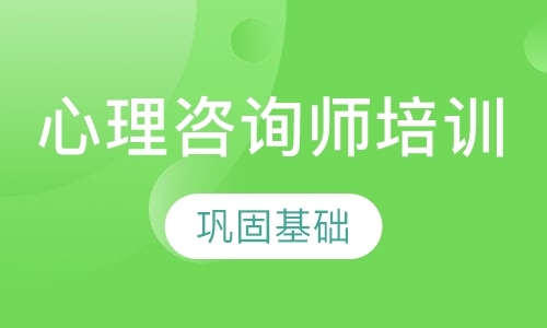 包头二级心理咨询师培训