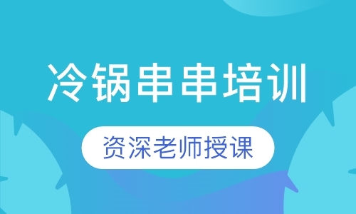 南昌学小吃培训学校