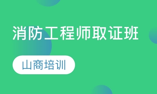 消防师取证班