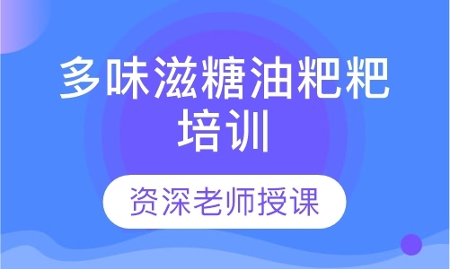 广州流行小吃培训