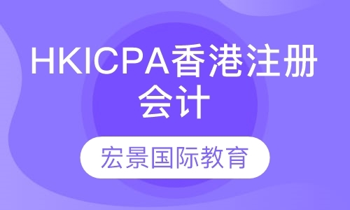 北京HKICPA香港注册会计师