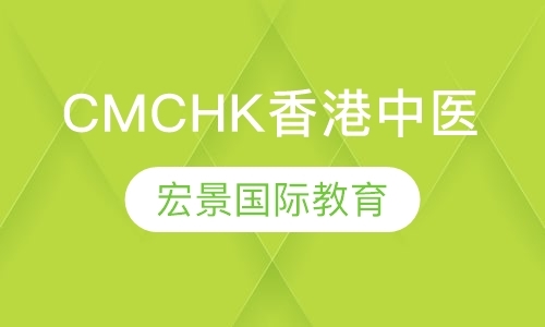 北京CMCHK香港中医