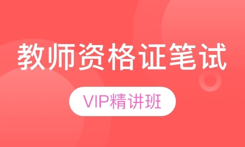 成都考教师资格证的培训班