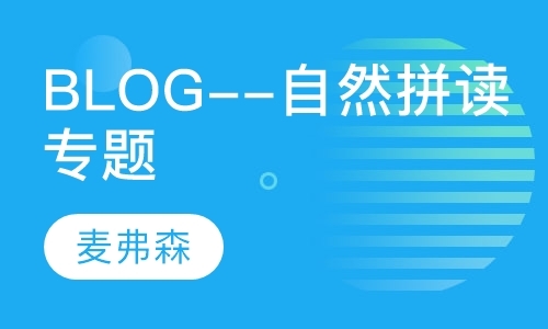 青岛Blog--自然拼读专题