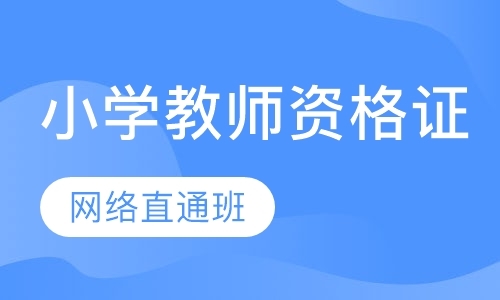 小学教师资格证直通班