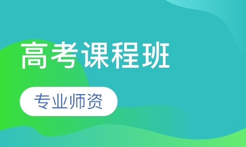 石家庄高考课程班