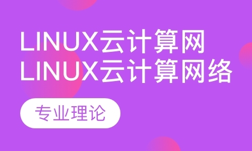 郑州linux工程师培训