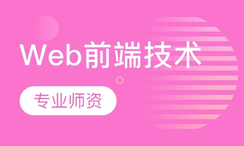 郑州web前端开发技术培训