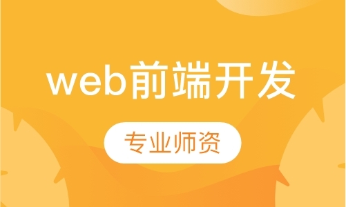 郑州web前端软件开发工程师培训