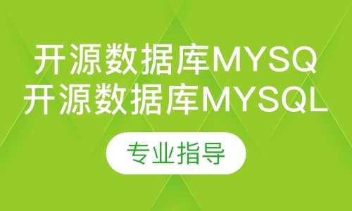 郑州培训mysql数据库