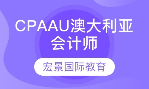 上海CPAAU澳大利亚注册会计师