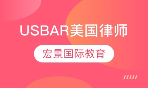 上海USBAR美国律师