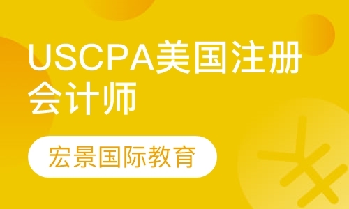 上海USCPA美国注册会计师