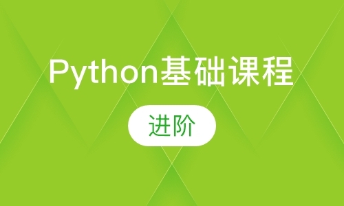 Python基础课程
