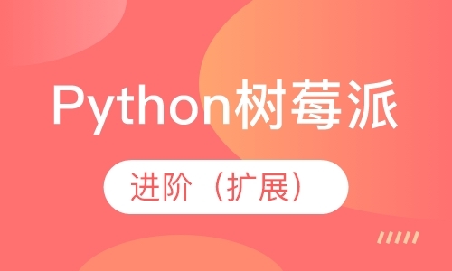 上海Python树莓派