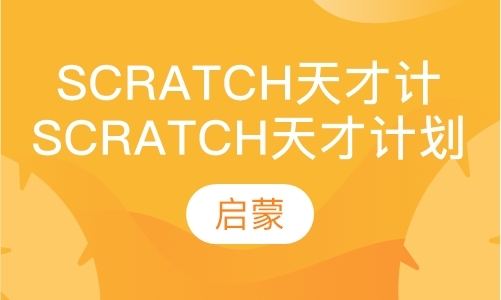 上海Scratch天才少年计划