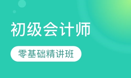 初级会计师精讲班