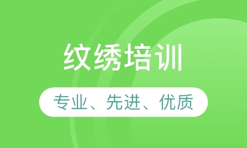 广州学纹绣培训学校