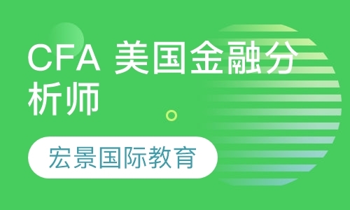 广州CFA 美国金融分析师