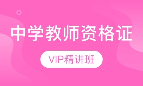 中学教师资格证VIP精讲班