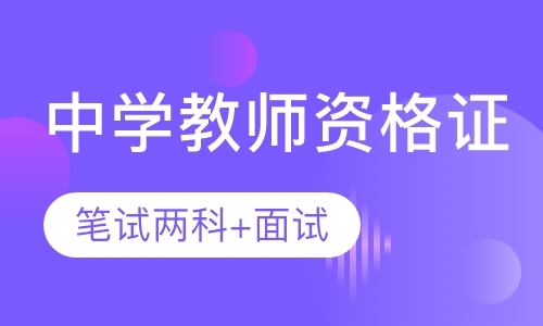 成都中学教师资格证培训